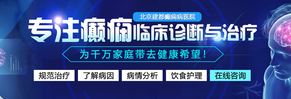 大黑鸡巴操大黑逼北京癫痫病医院